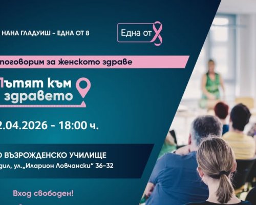 Фондация Една от 8 с инициатива за профилактика и женско здраве в Кюстендил