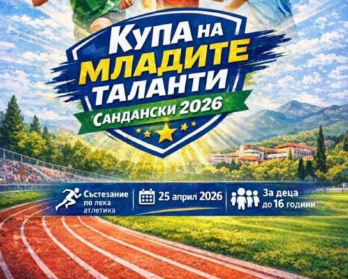 Купа на младите таланти 2026 -бъдещи шампиони се събират в Сандански