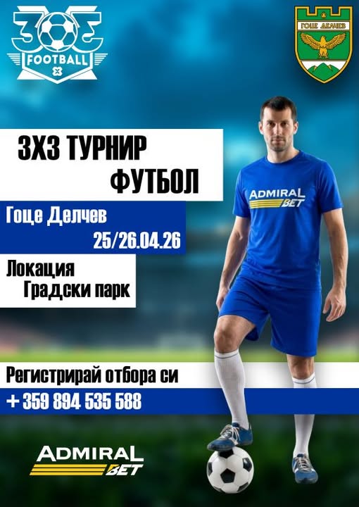 3 по 3 футботурнир в Гоце Делчев