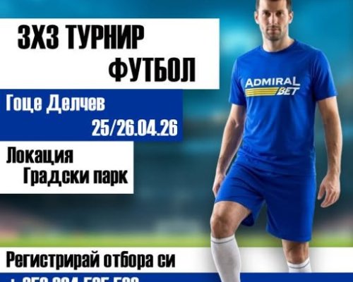 3 по 3 футботурнир в Гоце Делчев