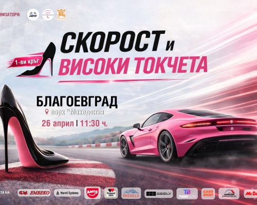 Дами ще сменят гуми за бързина в Авто шоу Скорост и високи токчета в Благоевград