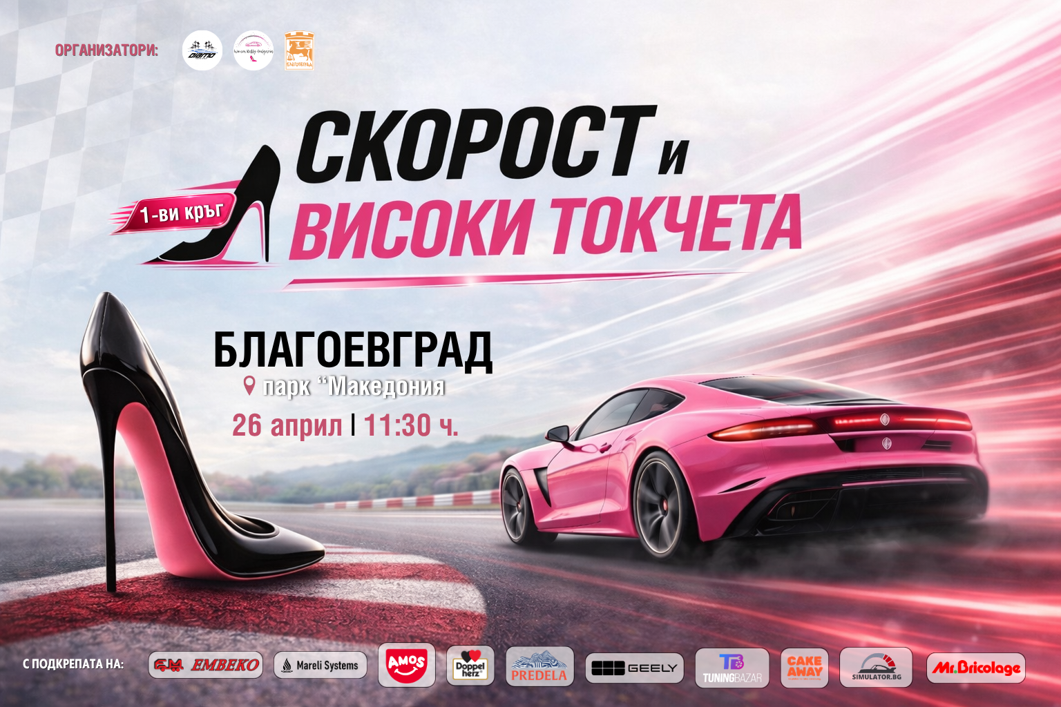Дами ще сменят гуми за бързина в Авто шоу Скорост и високи токчета в Благоевград
