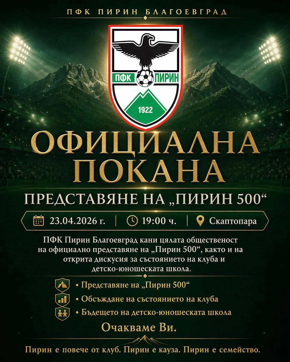 ПФК Пирин Благоевград кани в Скаптопара на представяне на Пирин 500 и открита дискусия за бъдещето на клуба ПФК Пирин Благоевград кани в Скаптопара на представяне на Пирин 500 и открита дискусия за бъдещето на клуба