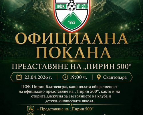 ПФК  Пирин Благоевград  кани в Скаптопара на представяне на  Пирин 500  и открита дискусия за бъдещето на клуба
