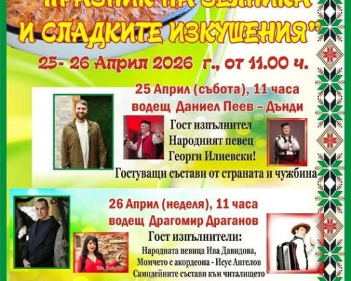 Живата традиция на кюстендилския зелник в Жабокрът