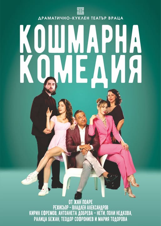 Кошмарна комедия в Банско Кошмарна комедия в Банско