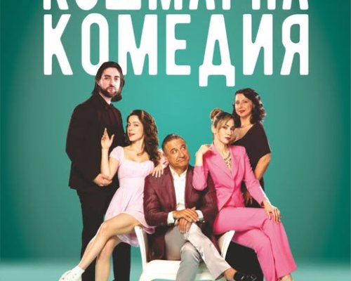 Кошмарна комедия  в Банско