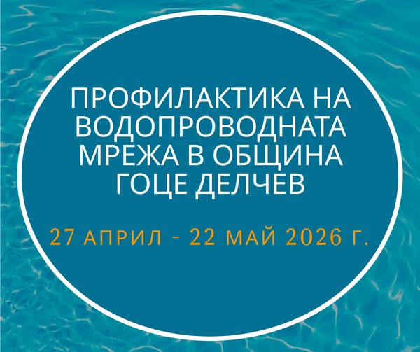 Профилактика на водопроводната мрежа в Гоце Делчев Профилактика на водопроводната мрежа в Гоце Делчев