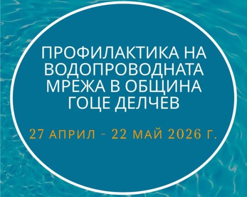 Профилактика на водопроводната мрежа в Гоце Делчев