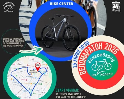 Веломаратон-Благоевград на две колела