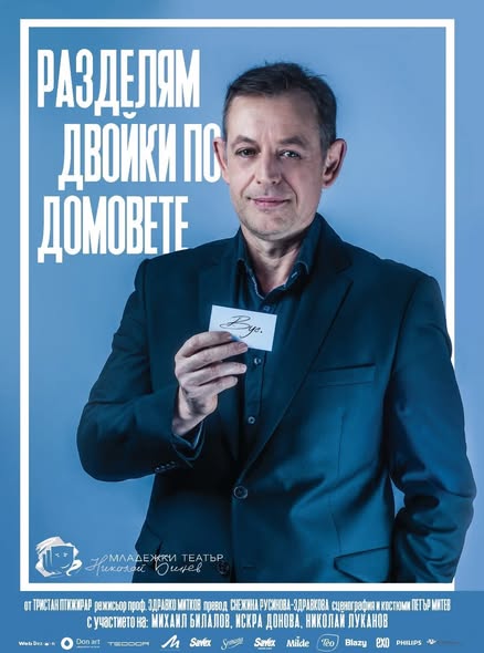 Разделям двойки по домовете в Сандански