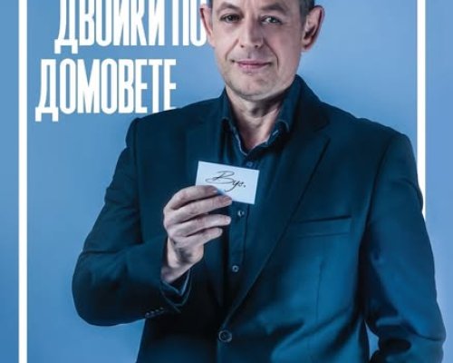Разделям двойки по домовете в Сандански