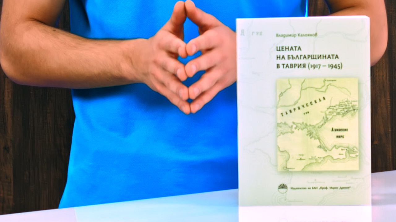 В Сандански представят книгата -Цената на българщината в Таврия В Сандански представят книгата -Цената на българщината в Таврия