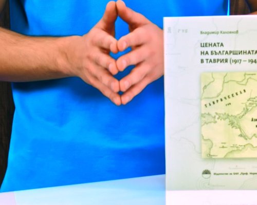 В Сандански представят книгата -Цената на българщината в Таврия