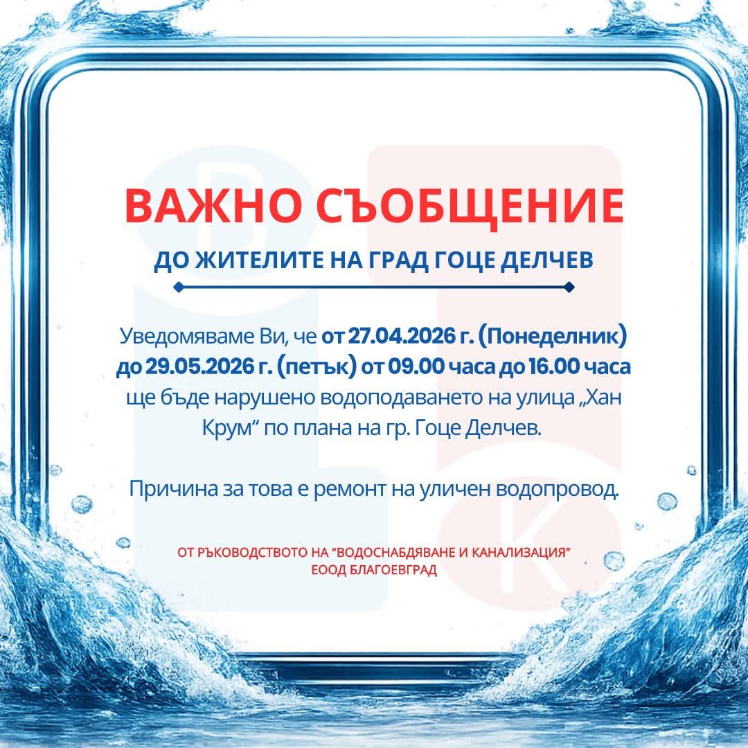 Спират водата в части на Гоце Делчев заради ремонт на водопровод