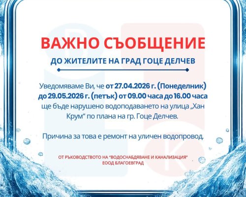 Спират водата в части на Гоце Делчев заради ремонт на водопровод