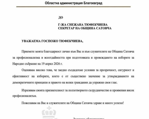 Областна администрация Благоевград с висока оценка за изборния процес в Сатовча
