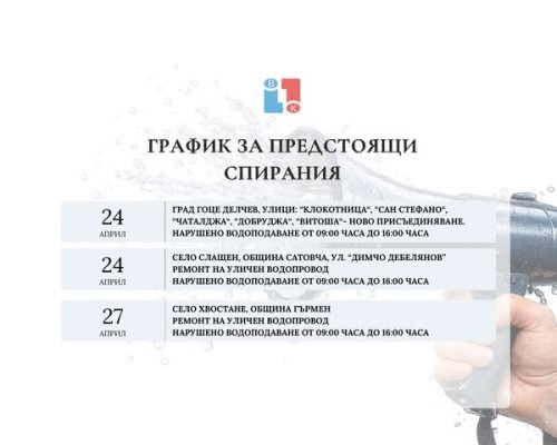 Предстоящи ремонтни дейности и нарушения във водоподаването в Пиринско