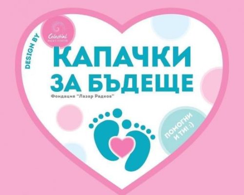 Капачки за бъдеще  в училището в с. Долно Осеново