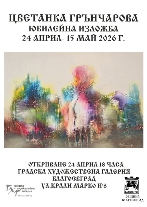 Юбилейна изложба на благоевградската художничка Цветанка Грънчарова Юбилейна изложба на благоевградската художничка Цветанка Грънчарова