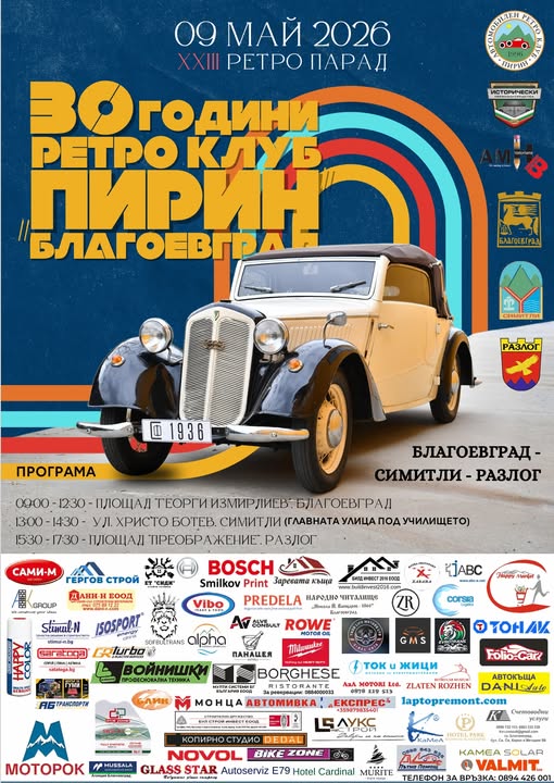 Парад на Ретро автомобили в Разлог