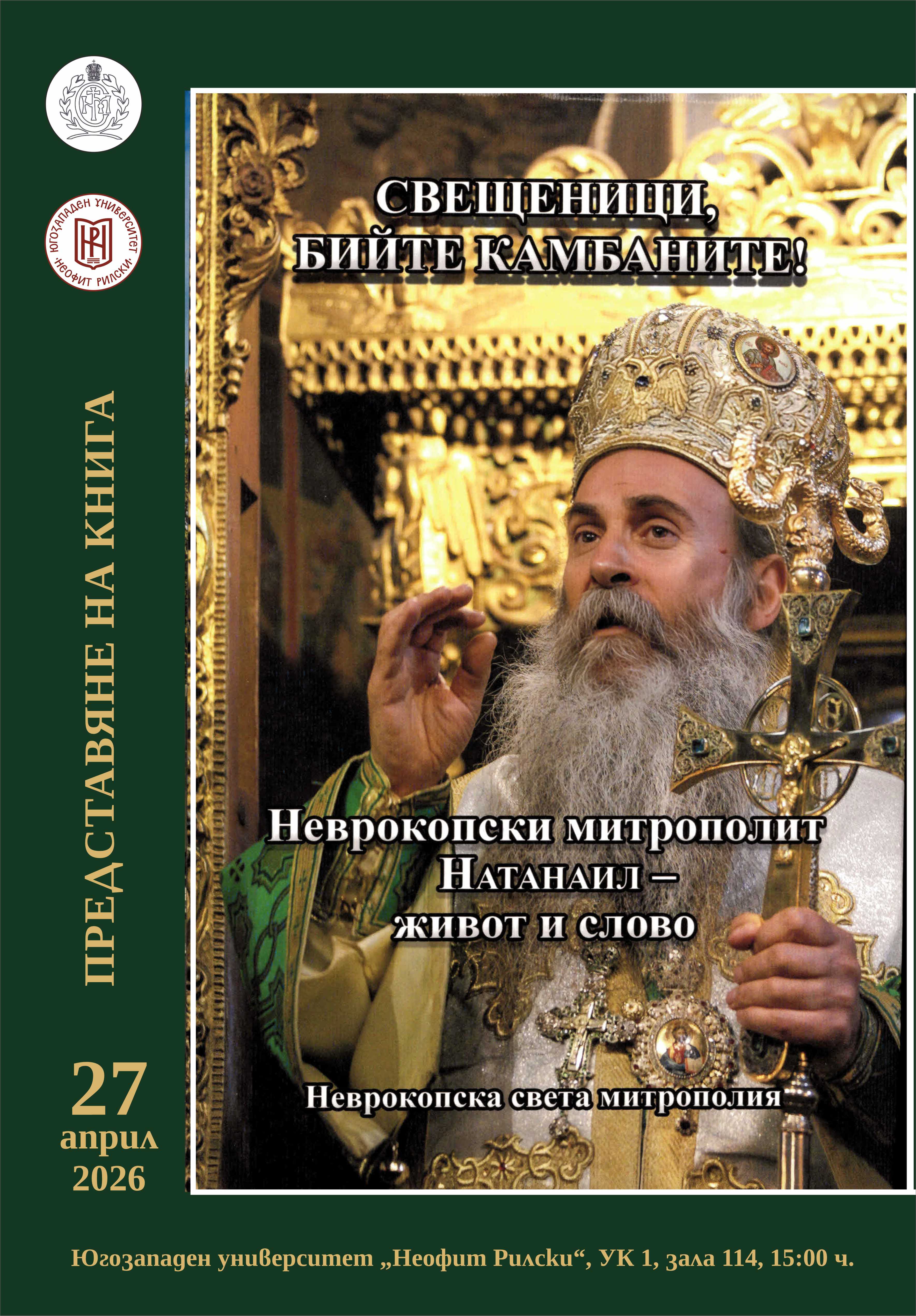 Представяне на книгата Свещеници, бийте камбаните! Неврокопски митрополит Натанаил- живот и слово Представяне на книгата Свещеници, бийте камбаните! Неврокопски митрополит Натанаил- живот и слово