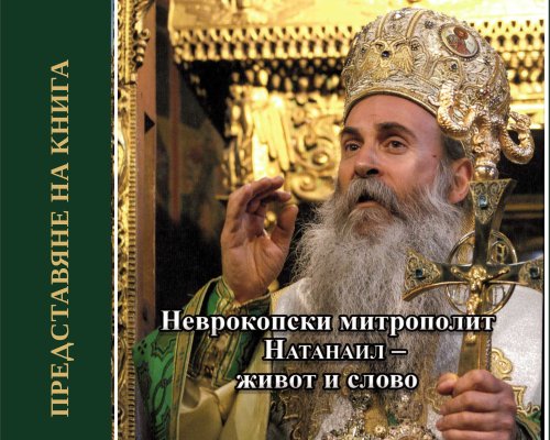 Представяне на книгата  Свещеници, бийте камбаните! Неврокопски митрополит Натанаил- живот и слово