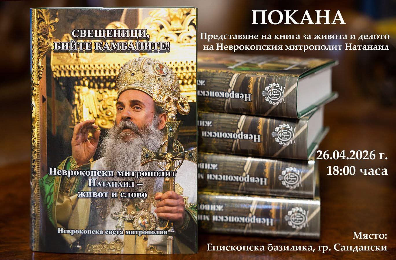 Почит към митрополит Натанаил: Представят книга за живота и словото му в Сандански Почит към митрополит Натанаил: Представят книга за живота и словото му в Сандански