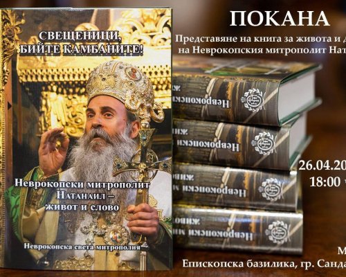 Почит към митрополит Натанаил: Представят книга за живота и словото му в Сандански