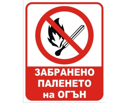 Без палене на огън в Природен парк Рилски манастир