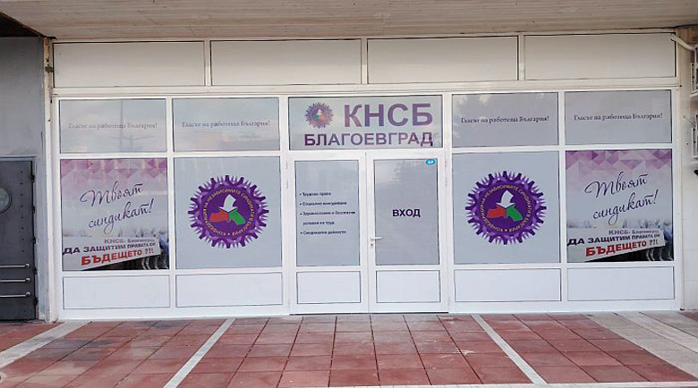 КНСБ с безплатни консултации в Благоевград на 28 април КНСБ с безплатни консултации в Благоевград на 28 април