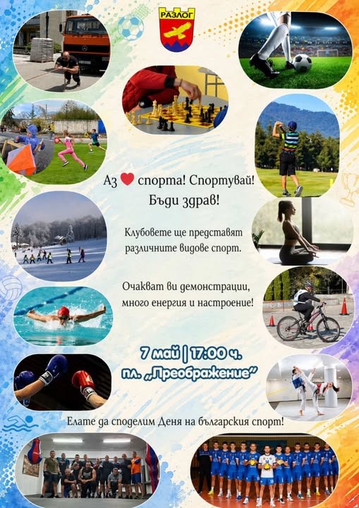 Празник на спорта в Разлог Празник на спорта в Разлог