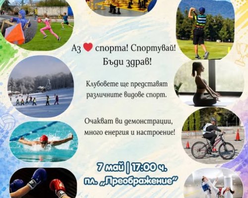 Празник на спорта в Разлог