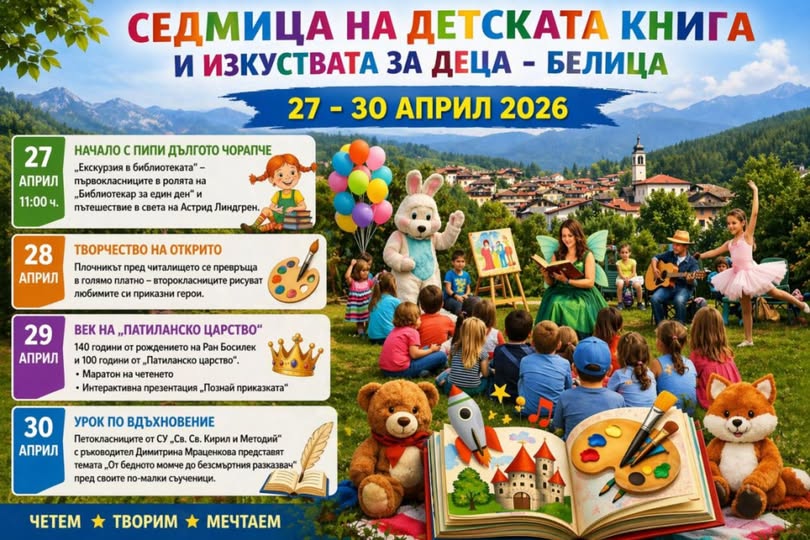 Седмица на детската книга и изкуствата в Белица Седмица на детската книга и изкуствата в Белица