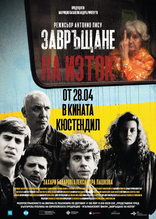 Завръщане на изток с безплатна кинопрожекция в Кюстендил Завръщане на изток с безплатна кинопрожекция в Кюстендил