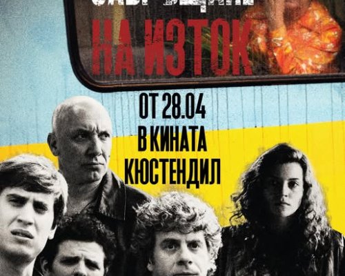 Завръщане на изток  с безплатна кинопрожекция в Кюстендил