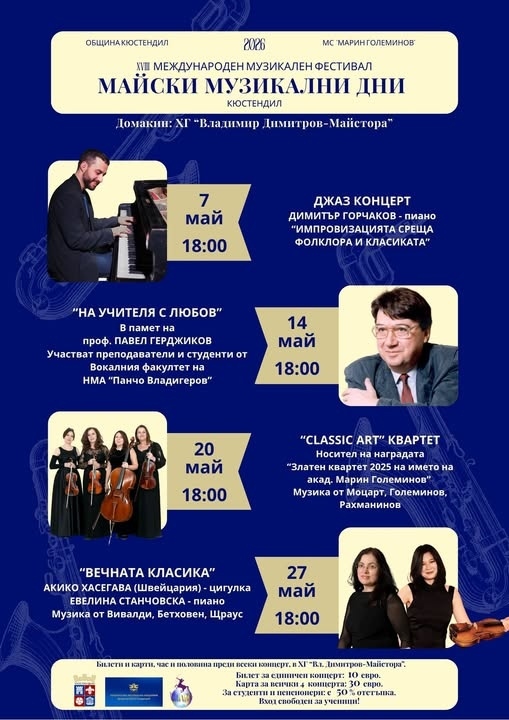 Майски музикални дни 2026 в Кюстендил Майски музикални дни 2026 в Кюстендил