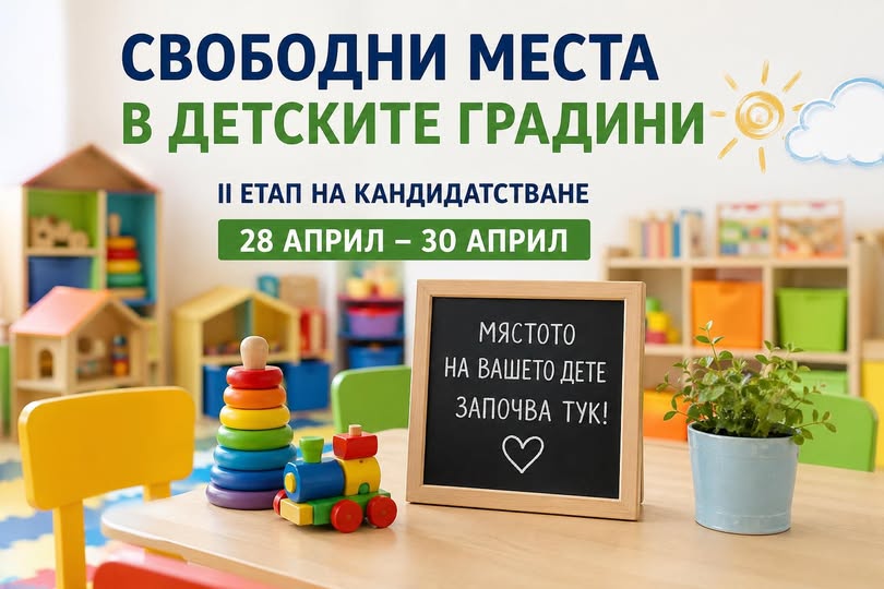 Обявиха свободните места за прием в детски градини и ясли в Община Сандански