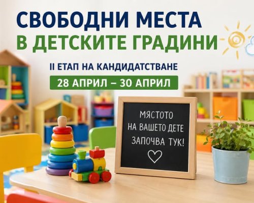 Обявиха свободните места за прием в детски градини и ясли в Община Сандански