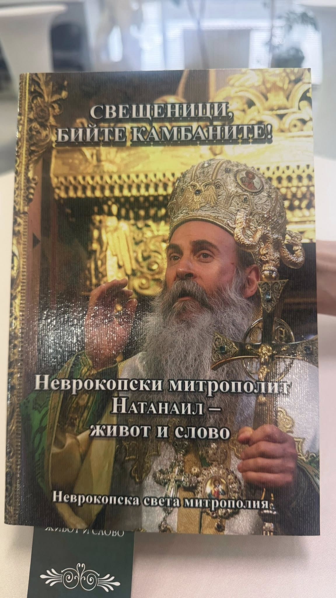 При голям интерес представиха книгата за митрополит Натанаил в ЮЗУ