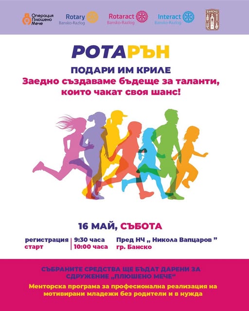 Банско подкрепя млади таланти в риск с благотворителен крос Банско подкрепя млади таланти в риск с благотворителен крос