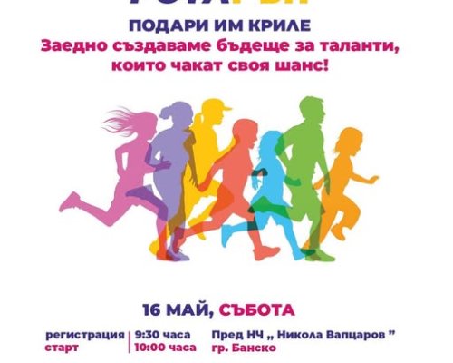 Банско подкрепя млади таланти в риск с благотворителен крос