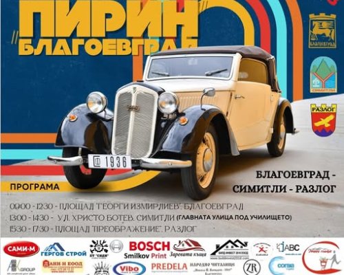 Над 250 ретро автомобила показват стил в Благоевград