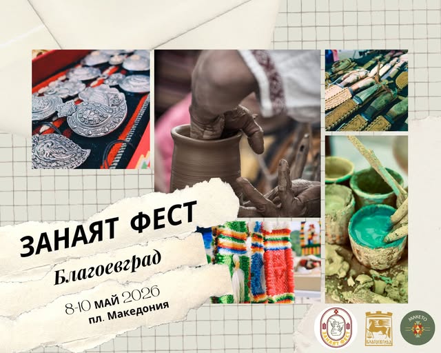 Фолклорен празник с рекорден брой участници по време на Занаят фест в Благоевград Фолклорен празник с рекорден брой участници по време на Занаят фест в Благоевград