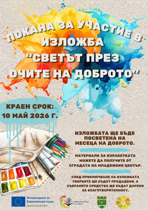 Светът през очите на доброто в Гоце Делчев Светът през очите на доброто в Гоце Делчев