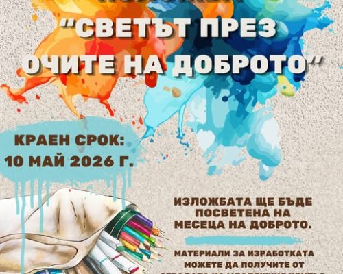 Светът през очите на доброто  в Гоце Делчев