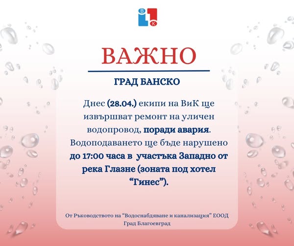 Авариен ремонт спира водата на улица в Банско Авариен ремонт спира водата на улица в Банско
