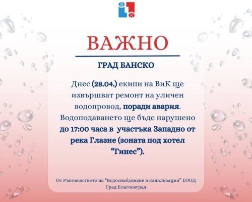 Авариен ремонт спира водата на улица в Банско