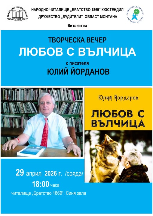 Творческа вечер с писателя Юлий Йорданов в Кюстендил Творческа вечер с писателя Юлий Йорданов в Кюстендил