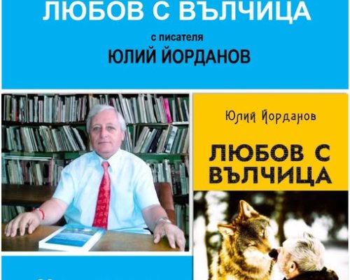 Творческа вечер с писателя Юлий Йорданов в Кюстендил